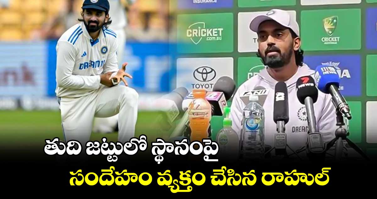 AUS vs IND: నమ్మకం లేనట్టే కనిపిస్తుంది: తుది జట్టులో స్థానంపై సందేహం వ్యక్తం చేసిన రాహుల్