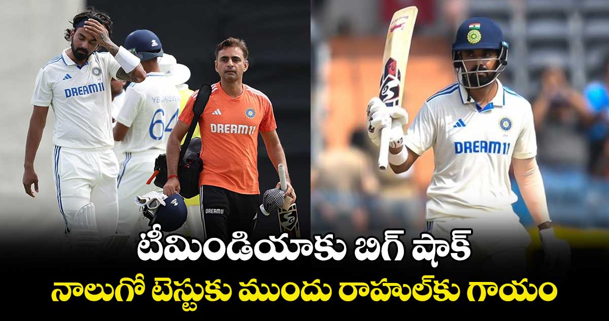 IND vs AUS: టీమిండియాకు బిగ్ షాక్.. నాలుగో టెస్టుకు ముందు రాహుల్‌కు గాయం