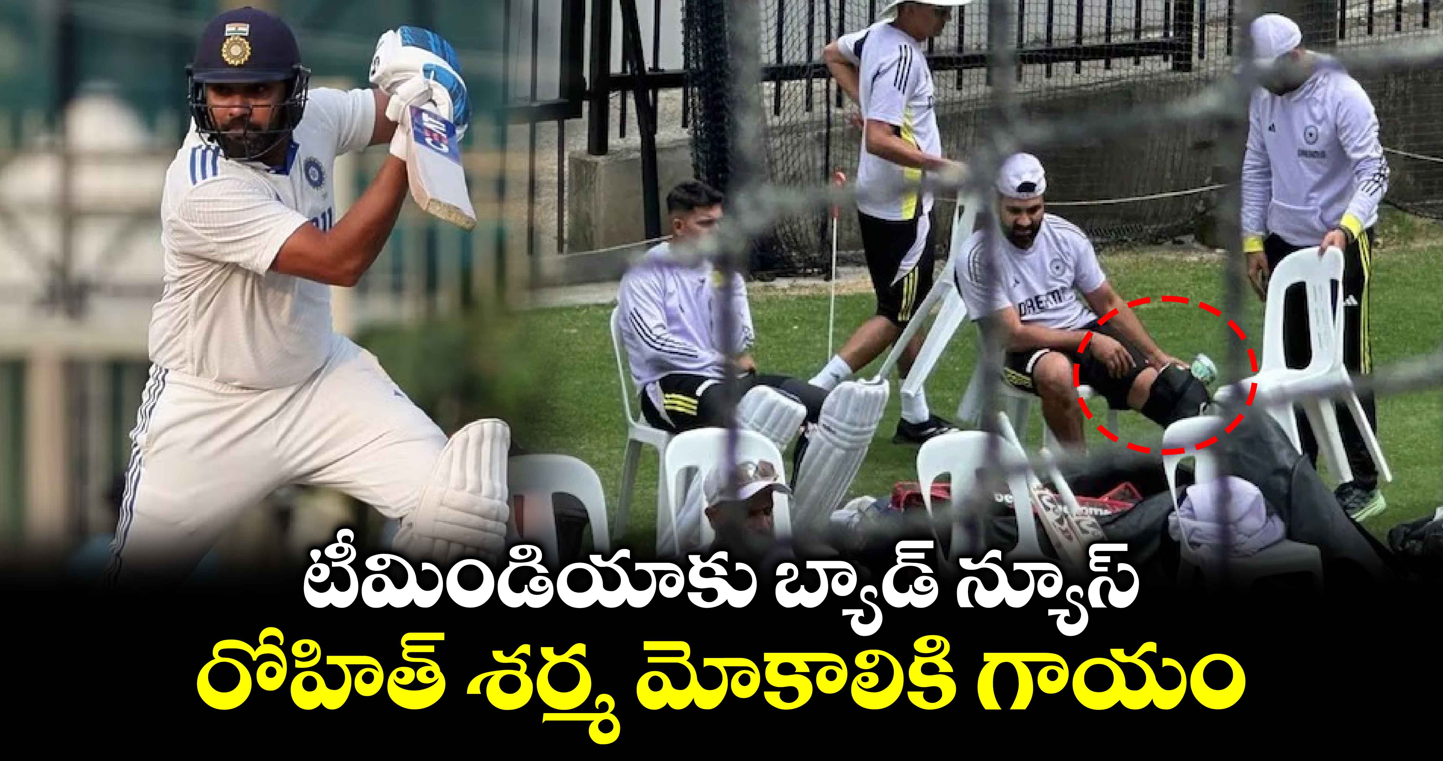 IND vs AUS: టీమిండియాకు బ్యాడ్ న్యూస్.. రోహిత్‌ శర్మ మోకాలికి గాయం