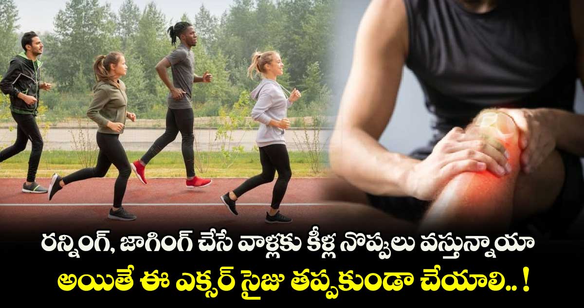 Good Health : రన్నింగ్, జాగింగ్ చేసే వాళ్లకు కీళ్ల నొప్పులు వస్తున్నాయా.. అయితే ఈ ఎక్సర్ సైజు తప్పకుండా చేయాలి.. !