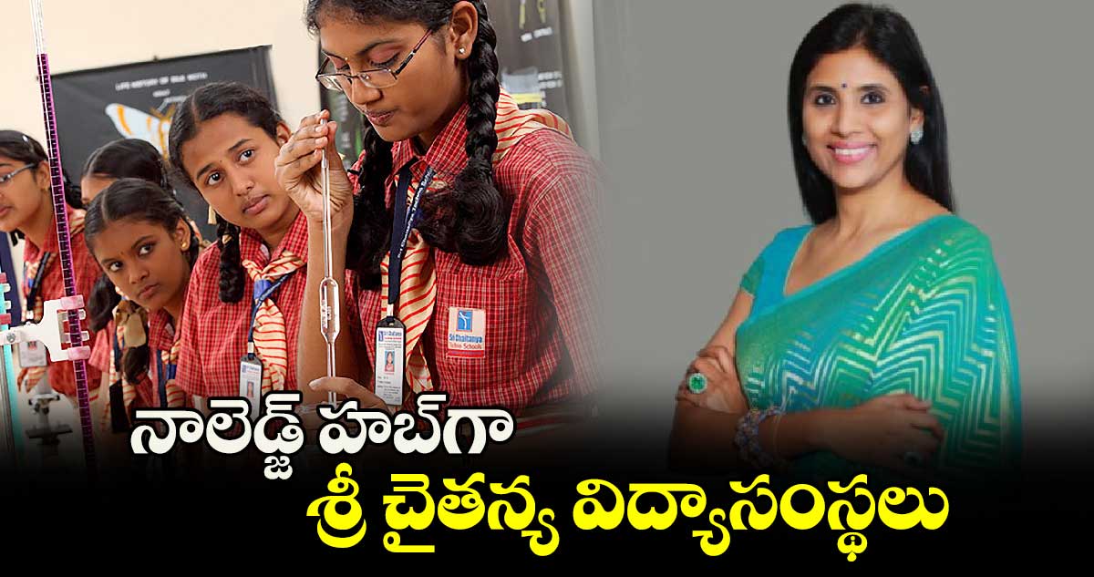 నాలెడ్జ్ హబ్​గా శ్రీ చైతన్య విద్యాసంస్థలు:  అకడమిక్ డైరెక్టర్ సుష్మ