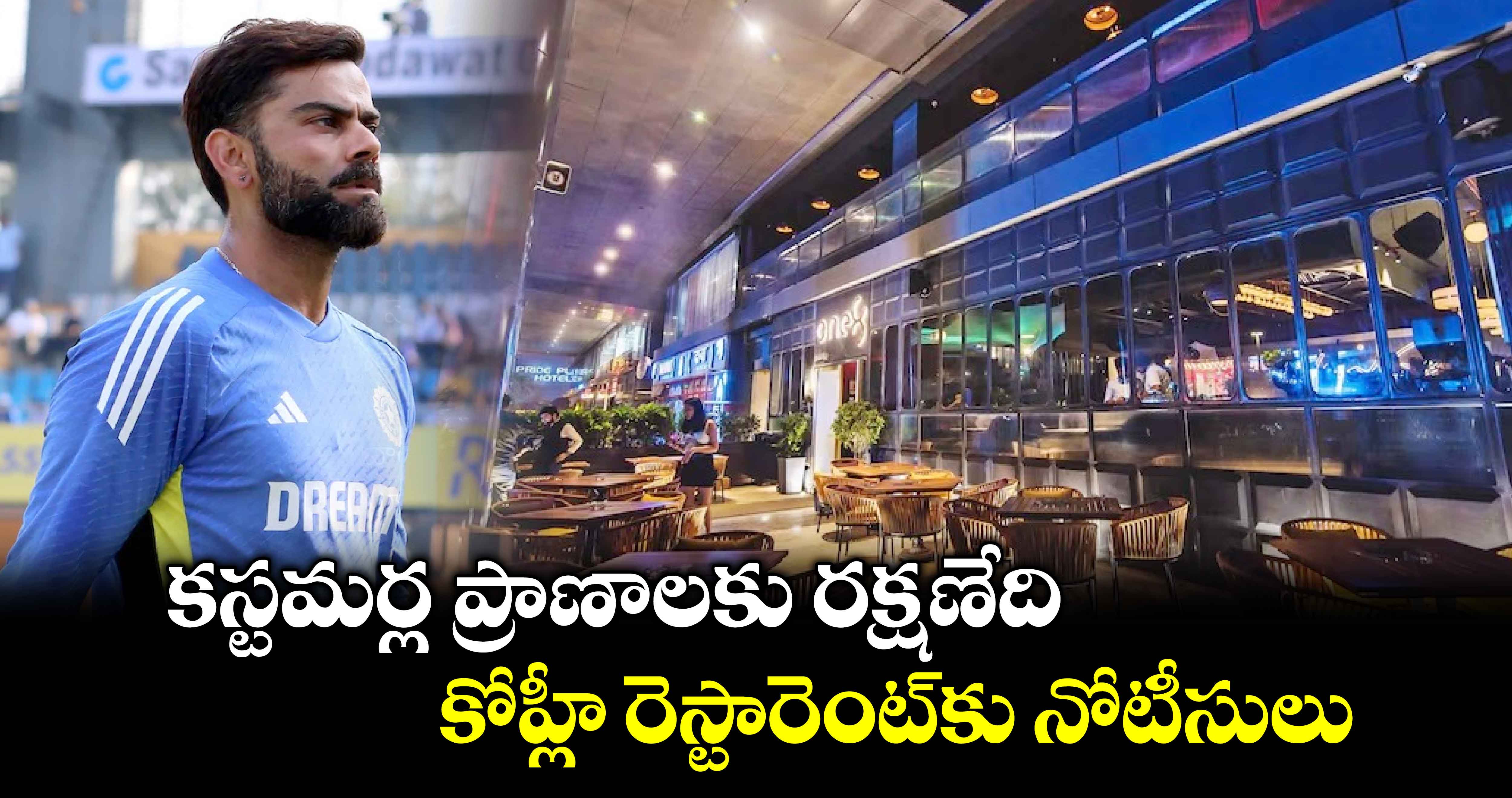 Virat Kohli: కస్టమర్ల ప్రాణాలకు రక్షణేది.. కోహ్లీ రెస్టారెంట్‌కు నోటీసులు