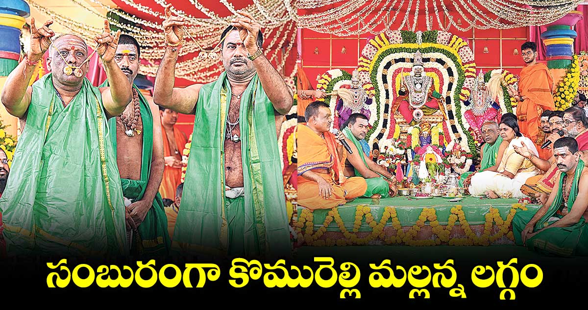 సంబురంగా కొమురెల్లి మల్లన్న కళ్యాణం