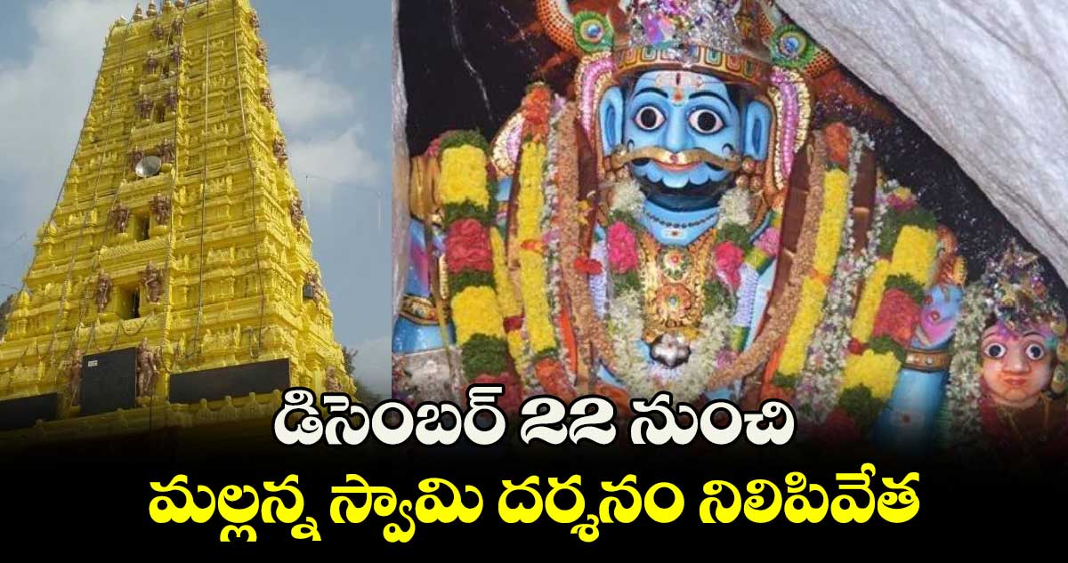 డిసెంబర్ 22 నుంచి మల్లన్న స్వామి దర్శనం నిలిపివేత 