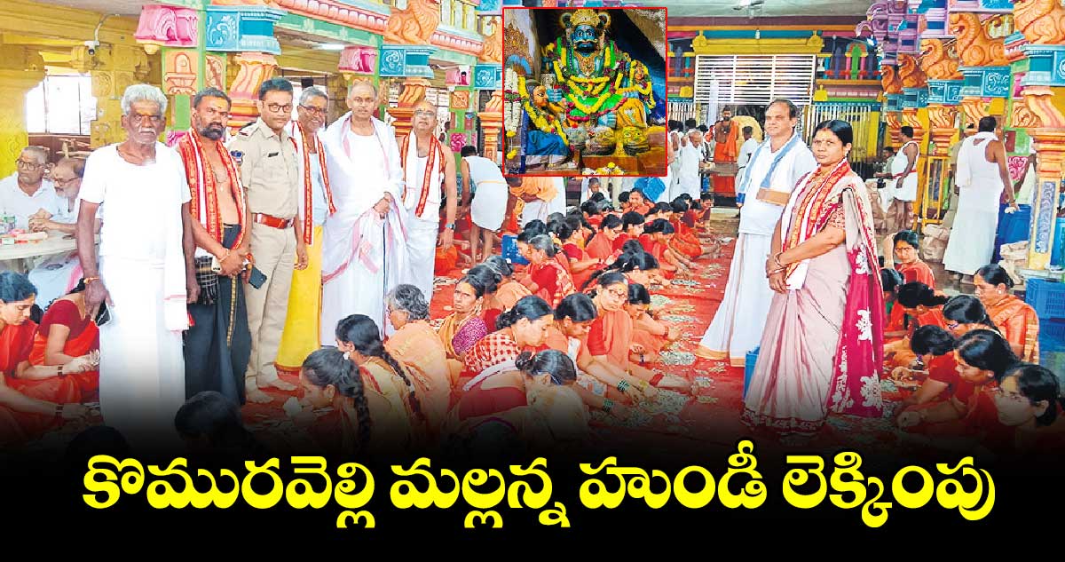 కొమురవెల్లి మల్లన్న హుండీ లెక్కింపు