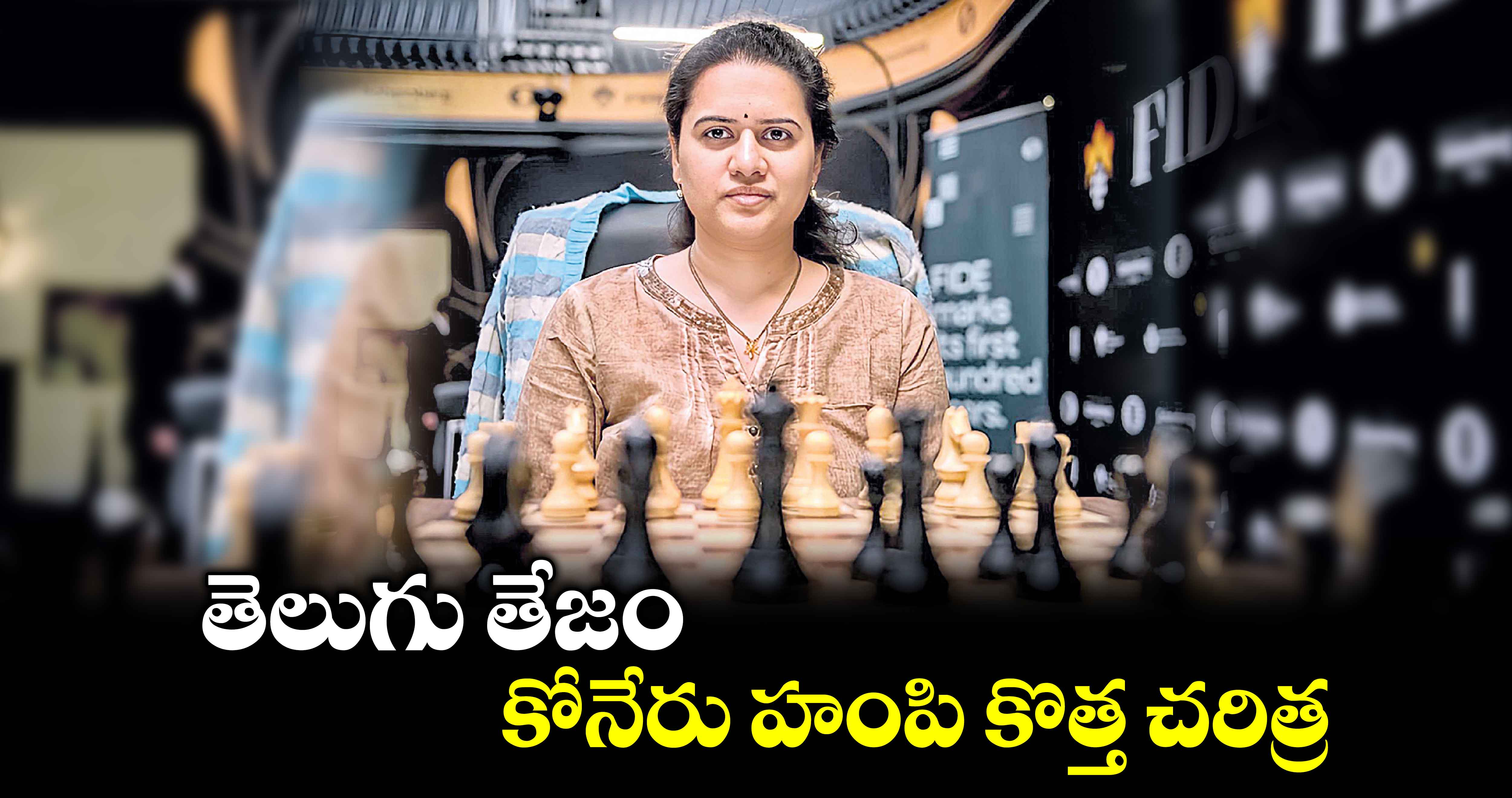 World Rapid Chess Championship: తెలుగు తేజం  కోనేరు హంపి కొత్త చరిత్ర