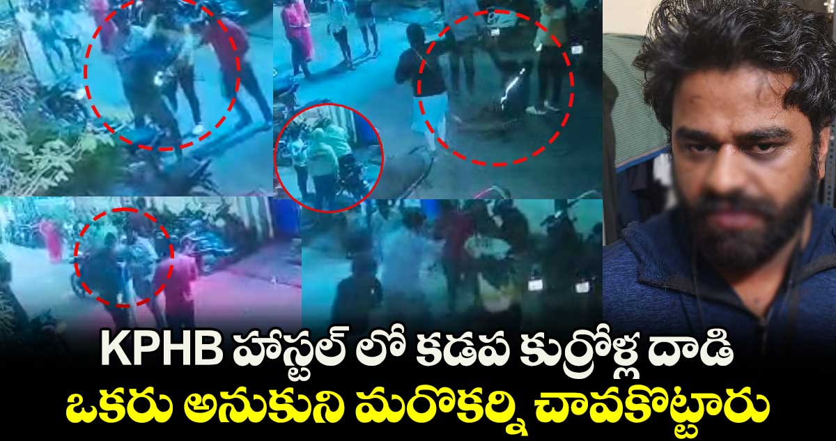 KPHB హాస్టల్ లో కడప కుర్రోళ్ల దాడి : ఒకరు అనుకుని మరొకర్ని చావకొట్టారు