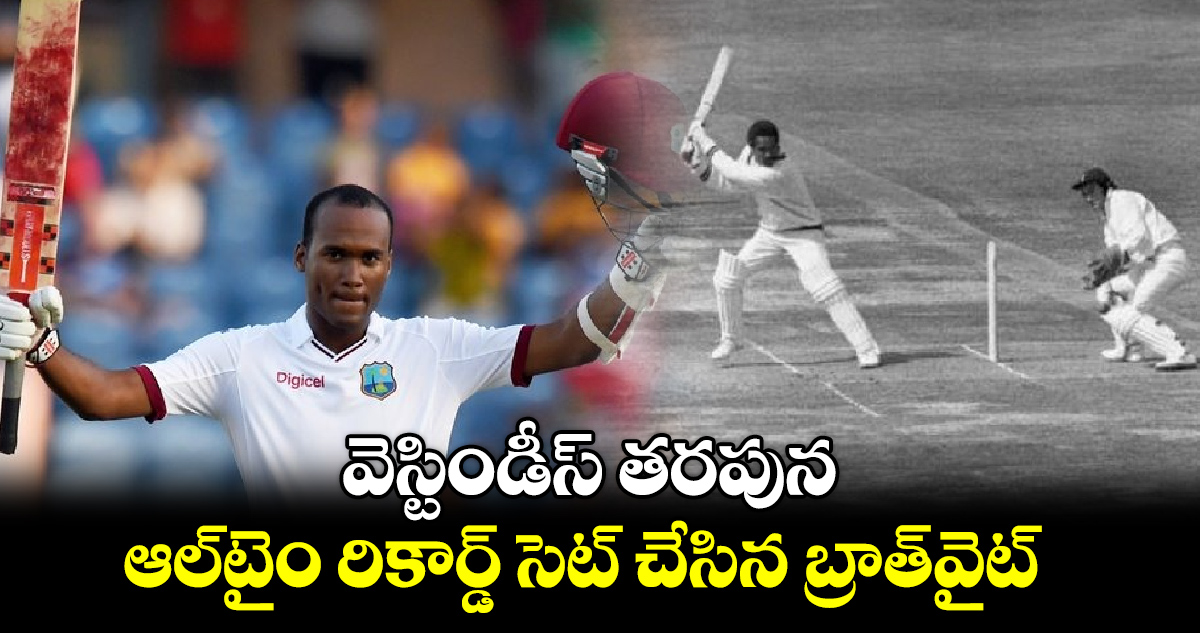 WI vs BAN: వెస్టిండీస్ తరపున ఆల్‌టైం రికార్డ్ సెట్ చేసిన బ్రాత్‌వైట్