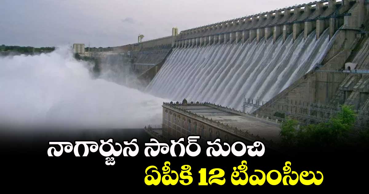 నాగార్జున సాగర్ నుంచి ఏపీకి 12 టీఎంసీలు