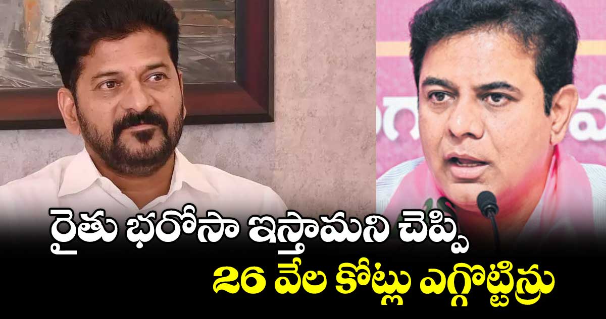  రైతు భరోసా ఇస్తామని చెప్పి 26 వేల కోట్లు ఎగ్గొట్టిన్రు