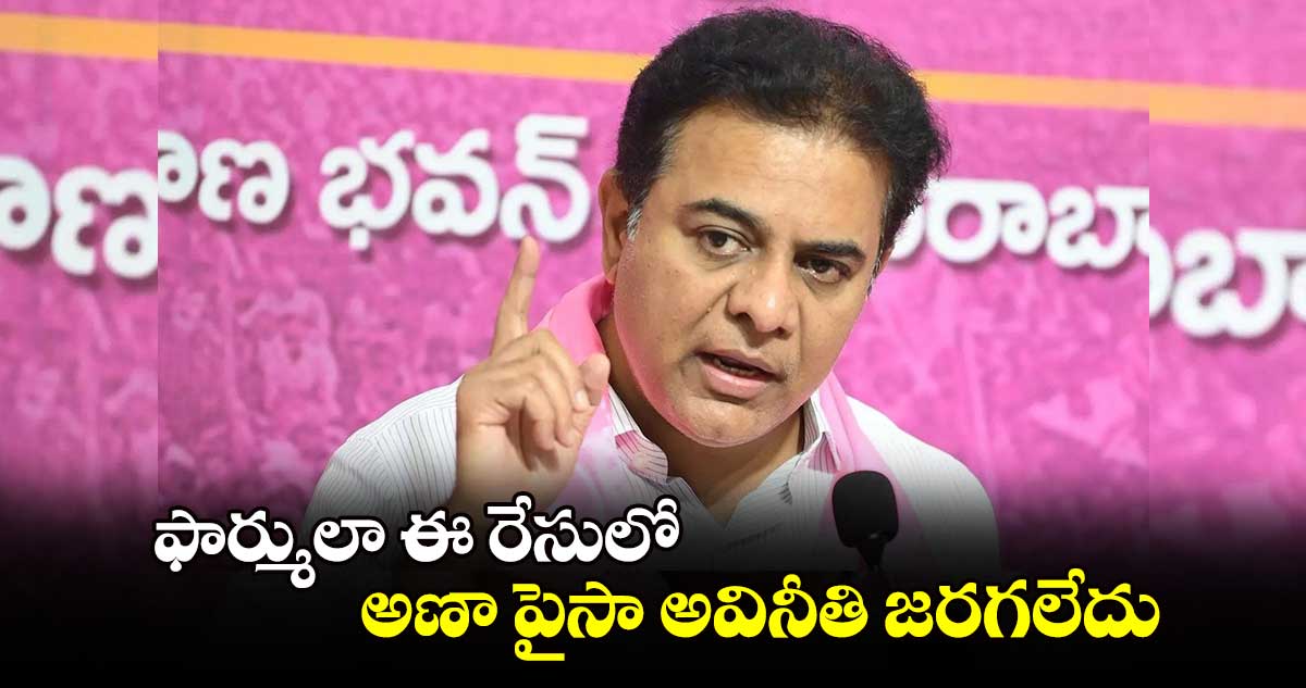 ఫార్ములా ఈ రేసులో అణా పైసా అవినీతి జరగలేదు: కేటీఆర్‌‌‌‌