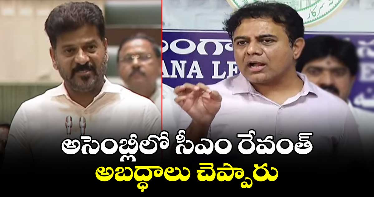 అసెంబ్లీలో సీఎం రేవంత్ అబద్ధాలు చెప్పారు: కేటీఆర్