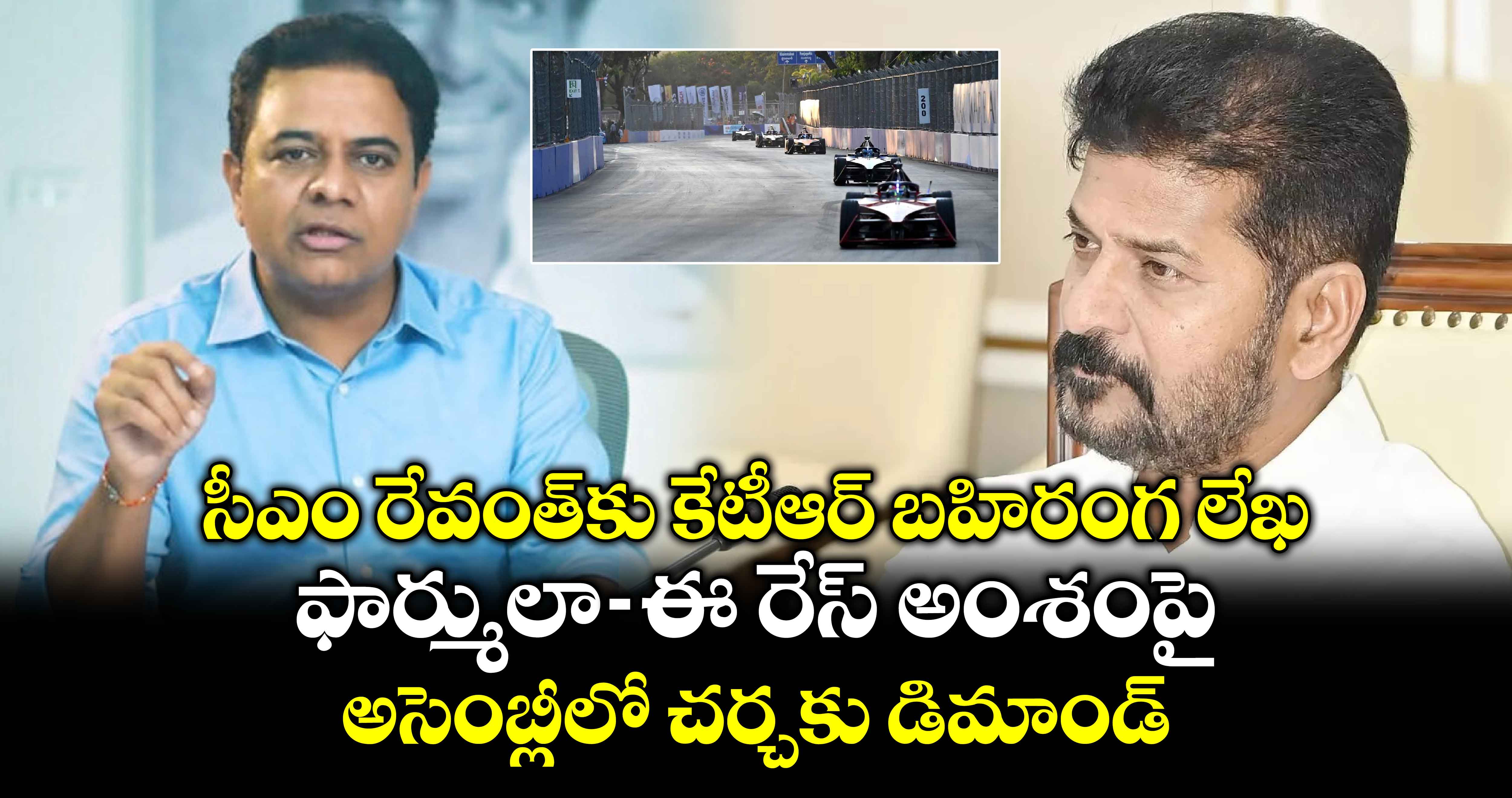 సీఎం రేవంత్⁬కు కేటీఆర్ బహిరంగ లేఖ.. ఫార్ములా-ఈ రేస్ అంశంపై  అసెంబ్లీలో చర్చకు డిమాండ్