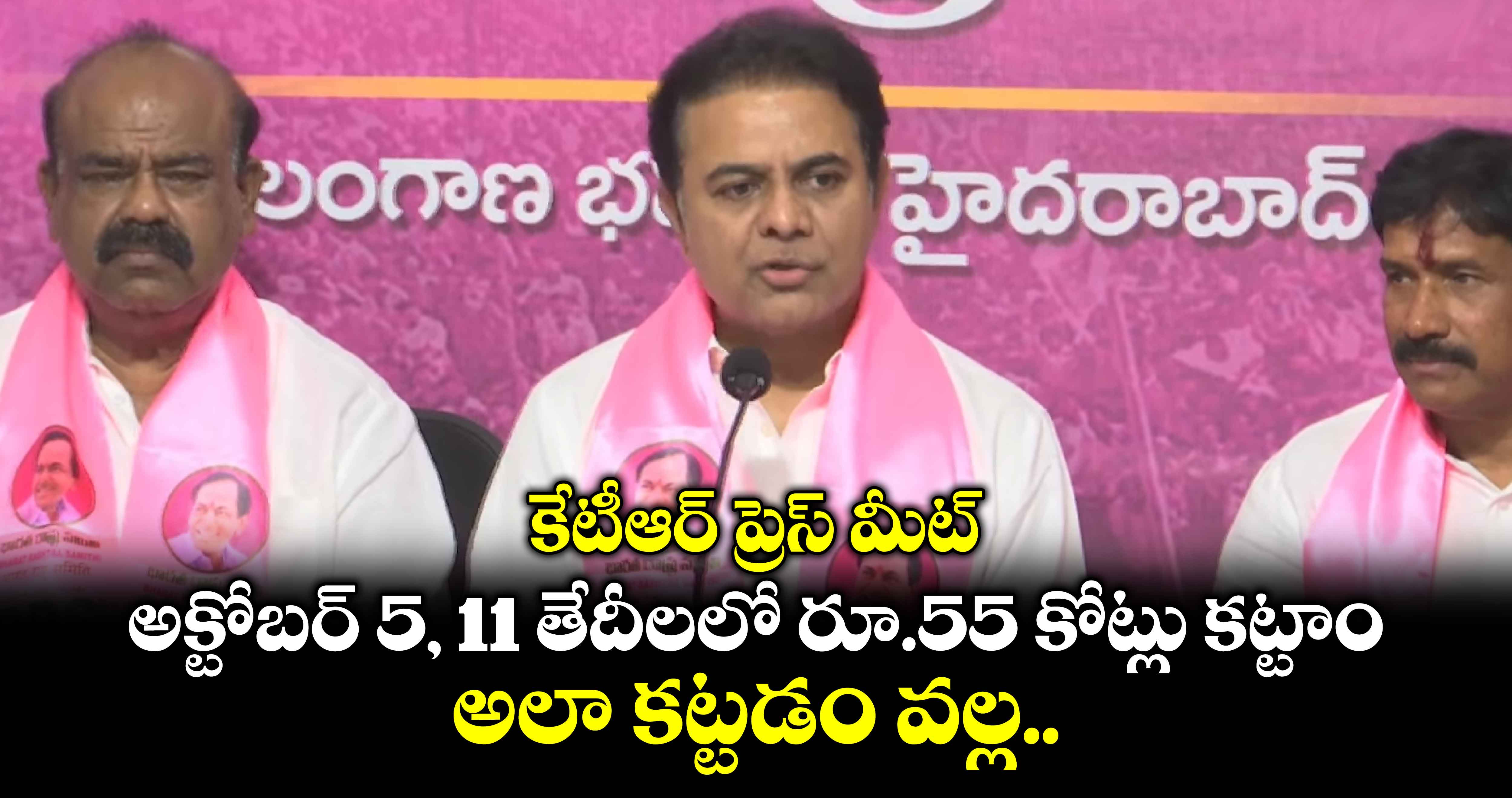 కేటీఆర్ ప్రెస్ మీట్..  అక్టోబర్ 5, 11 తేదీలలో రూ.55 కోట్లు కట్టాం.. అలా కట్టడం వల్ల..