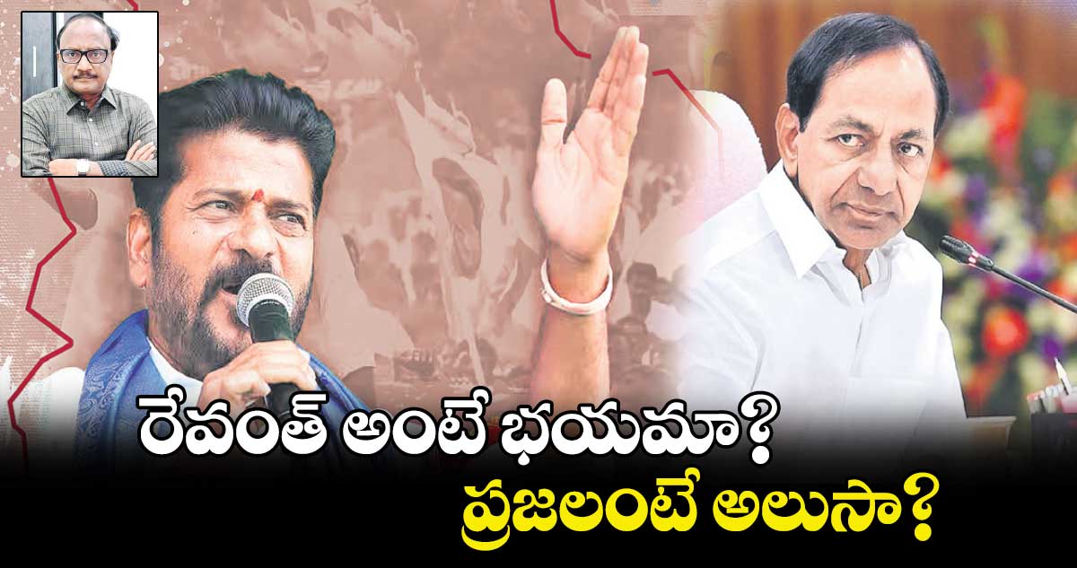 రేవంత్ అంటే భయమా? ప్రజలంటే అలుసా?