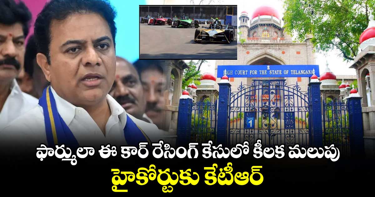 ఫార్ములా ఈ కార్ రేసింగ్ కేసు⁬లో కీలక మలుపు.. హైకోర్టుకు కేటీఆర్..