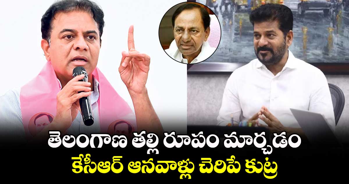 తెలంగాణ తల్లి రూపం మార్చడం కేసీఆర్ ఆనవాళ్లు చెరిపే కుట్ర: కేటీఆర్