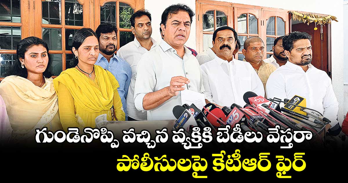 గుండెనొప్పి వచ్చిన వ్యక్తికి బేడీలు వేస్తరా..పోలీసులపై కేటీఆర్ ఫైర్