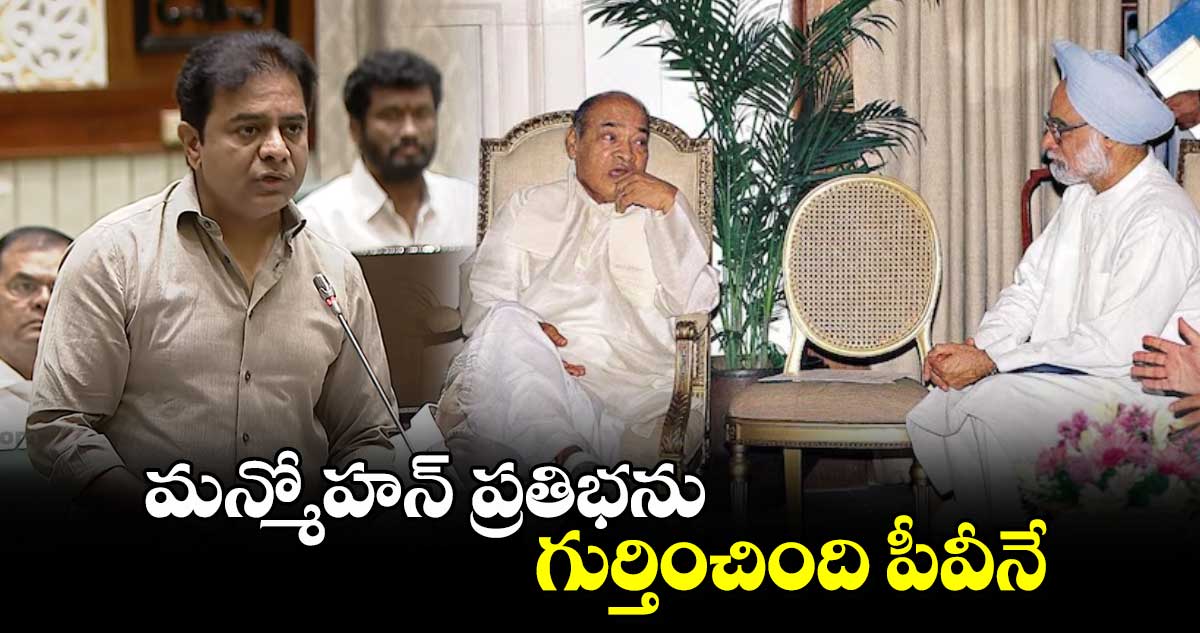 మన్మోహన్ ప్రతిభను గుర్తించింది పీవీ: కేటీఆర్ 