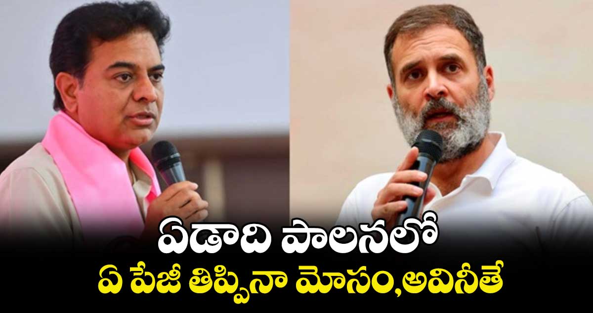 ఏడాది పాలనలో ఏ పేజీ తిప్పినా మోసం,అవినీతే : కేటీఆర్