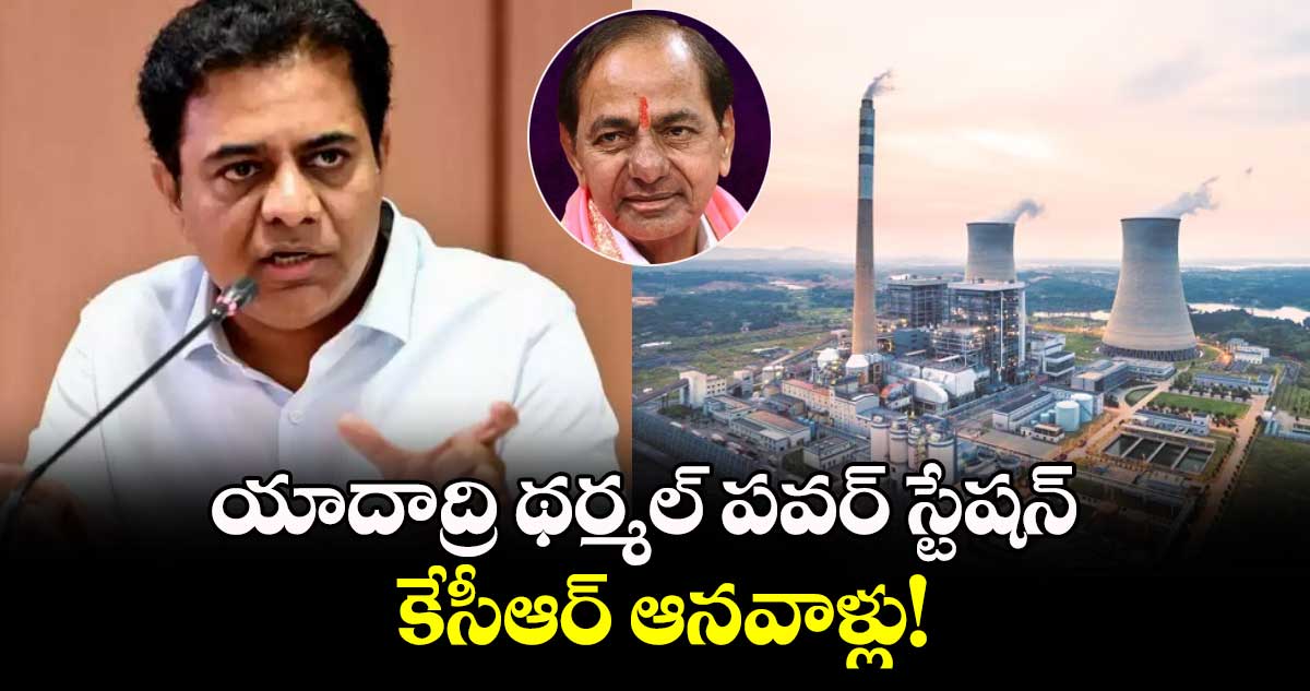 యాదాద్రి థర్మల్ పవర్ స్టేషన్ కేసీఆర్ ఆనవాళ్లు!: మాజీ మంత్రి కేటీఆర్ ట్వీట్