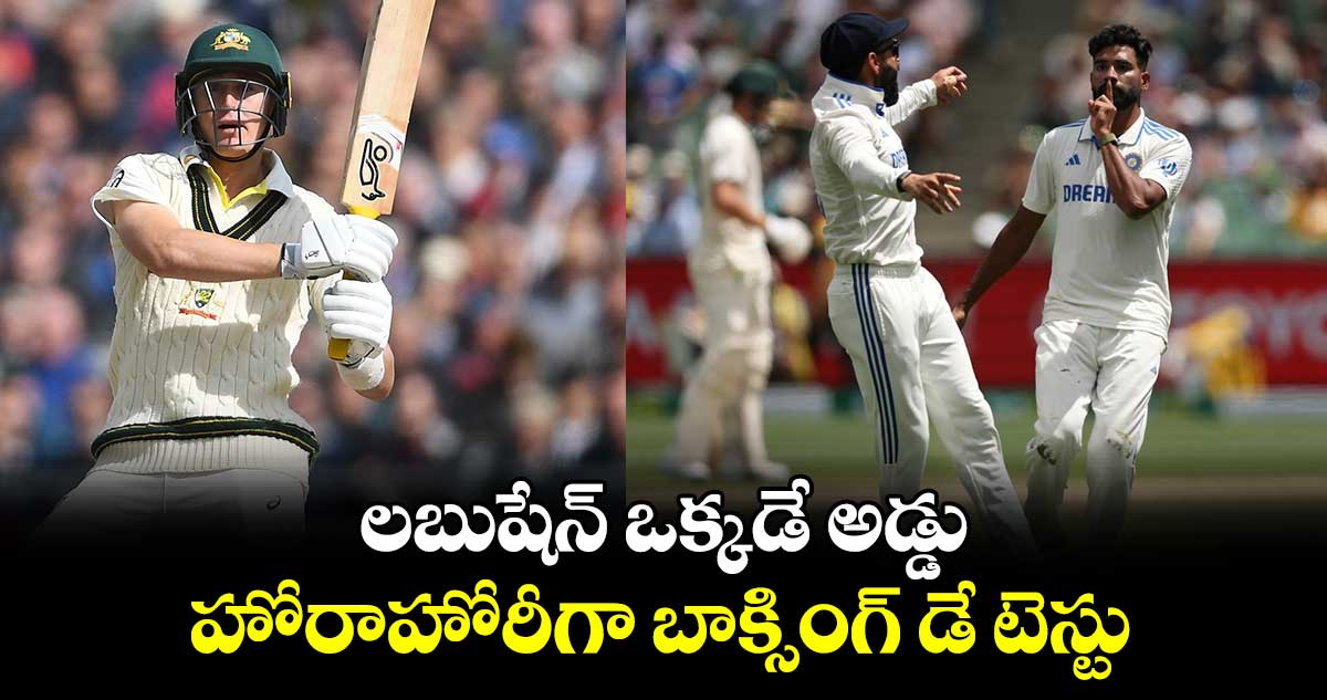 IND vs AUS: లబుషేన్ ఒక్కడే అడ్డు.. హోరాహోరీగా బాక్సింగ్‌ డే టెస్టు