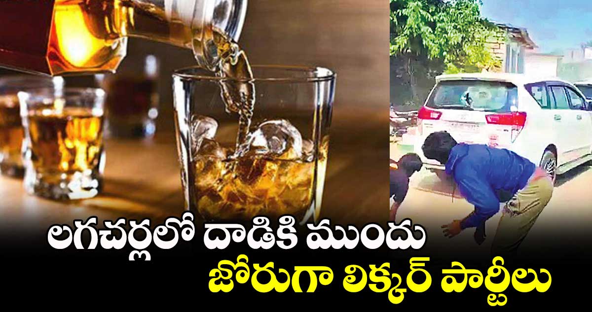 లగచర్లలో దాడికి ముందు జోరుగా లిక్కర్ పార్టీలు