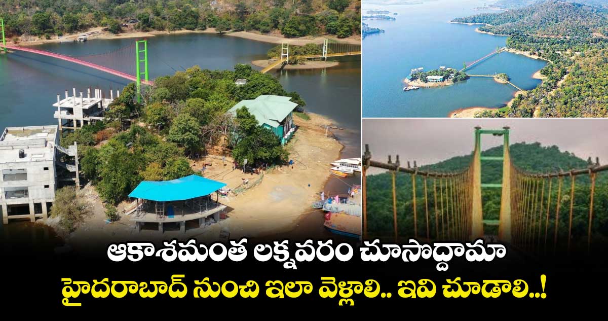 Telangana Tour : ఆకాశమంత లక్నవరం చూసొద్దామా.. హైదరాబాద్ నుంచి ఇలా వెళ్లాలి.. ఇవి చూడాలి..!