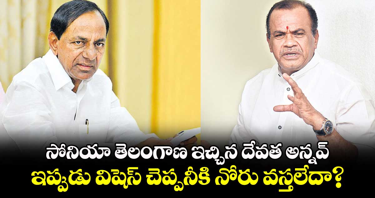 సోనియా తెలంగాణ ఇచ్చిన దేవత అన్నవ్..​ ఇప్పుడు విషెస్ చెప్పనీకి నోరు వస్తలేదా?: కేసీఆర్​కు వెంకట్​రెడ్డి ప్రశ్న