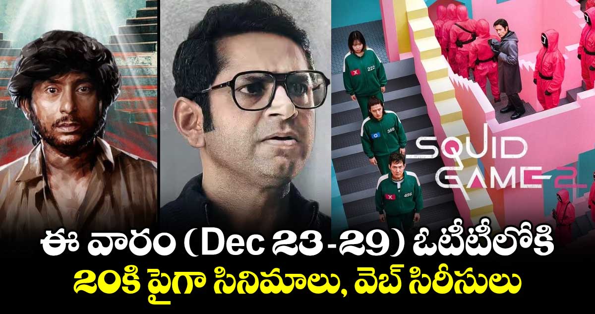 OTT Releases: ఈ వారం (Dec 23-29) ఓటీటీలోకి 20కి పైగా సినిమాలు, వెబ్ సిరీసులు.. హారర్, కామెడీ, క్రైమ్ జోనర్స్