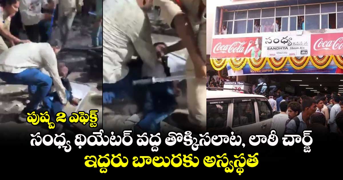 పుష్ప 2 ఎఫెక్ట్: సంధ్య థియేటర్ వద్ద తొక్కిసలాట, లాఠీ చార్జ్.. ఇద్దరు బాలురకు అస్వస్థత