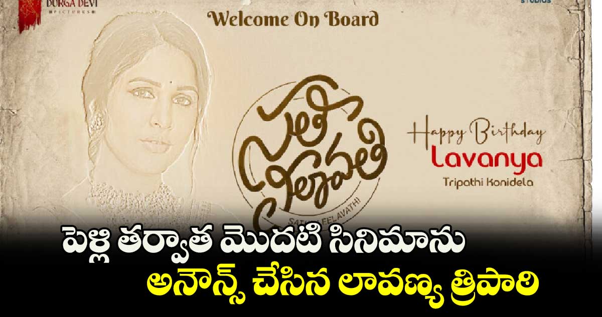 పెళ్లి తర్వాత మొదటి సినిమాను అనౌన్స్ చేసిన లావణ్య త్రిపాఠి