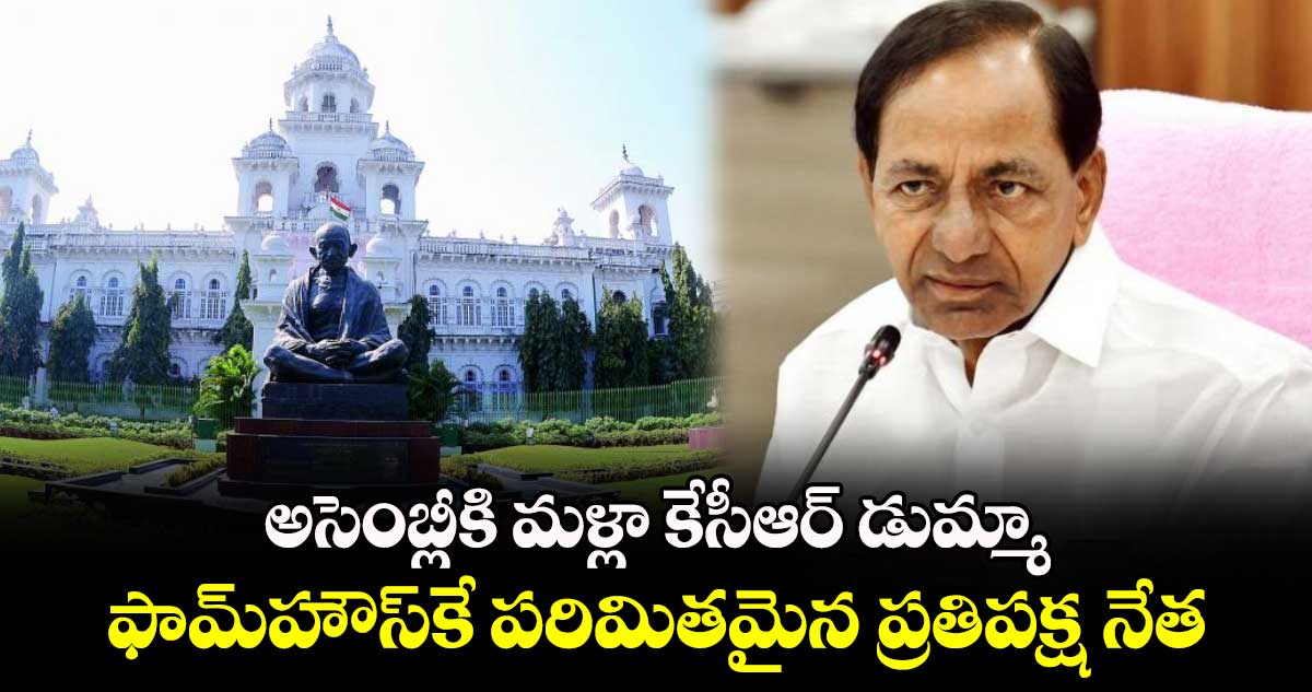 అసెంబ్లీకి మళ్లా కేసీఆర్​ డుమ్మా.. ఫామ్​హౌస్​కే పరిమితమైన ప్రతిపక్ష నేత