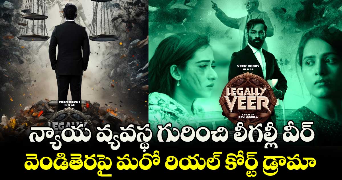 Legally Veer: న్యాయ వ్యవస్థ గురించి లీగల్లీ వీర్.. వెండితెరపై మరో రియల్ కోర్ట్ డ్రామా