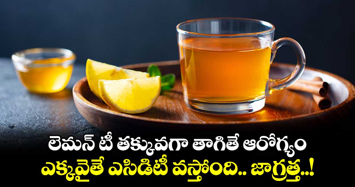 Good Health : లెమన్ టీ తక్కువగా తాగితే ఆరోగ్యం.. ఎక్కవైతే ఎసిడిటీ వస్తోంది.. జాగ్రత్త..!