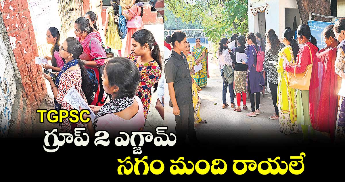 TGPSC:  గ్రూప్ 2 ఎగ్జామ్ సగం మంది రాయలే