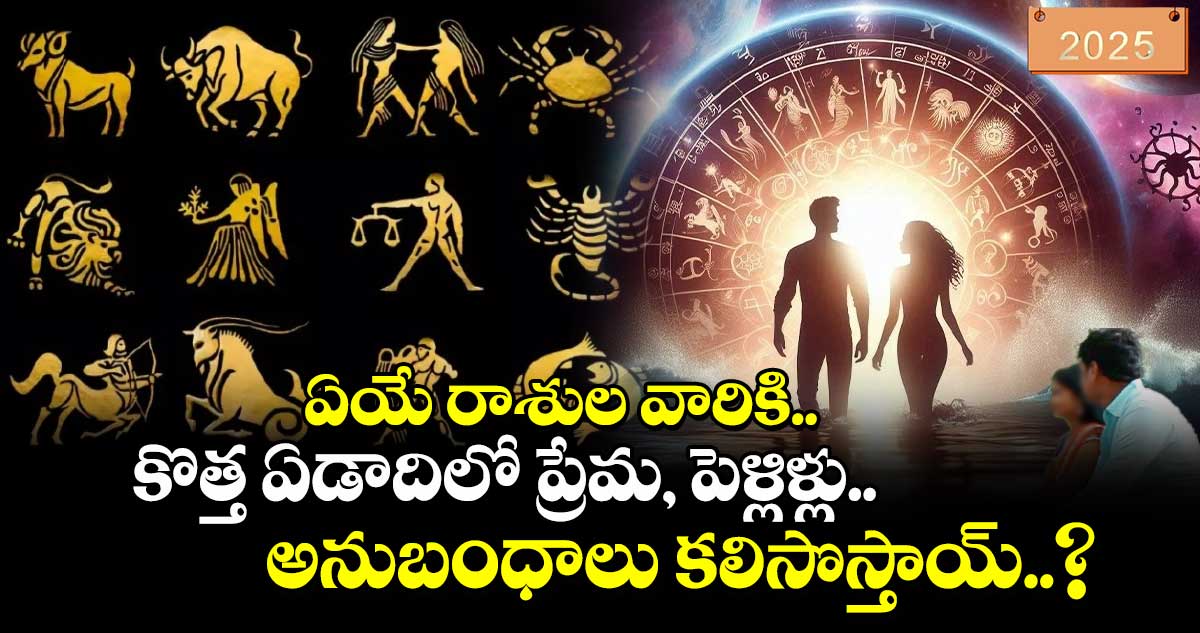 New Year 2025 : ఏయే రాశుల వారికి.. కొత్త ఏడాదిలో ప్రేమ, పెళ్లిళ్లు.. అనుబంధాలు కలిసొస్తాయ్..?