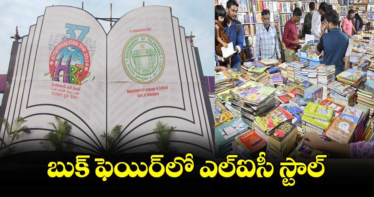 బుక్‌‌ ఫెయిర్‌‌‌‌లో ఎల్‌‌ఐసీ స్టాల్‌‌