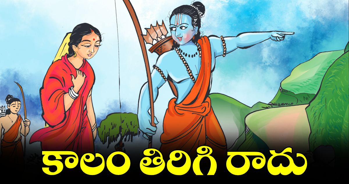 విశ్వాసం : కాలం తిరిగి రాదు