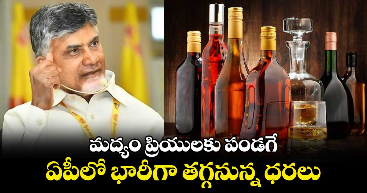 Good News: మద్యం ప్రియులకు పండగే.. ఏపీలో భారీగా తగ్గనున్న ధరలు..