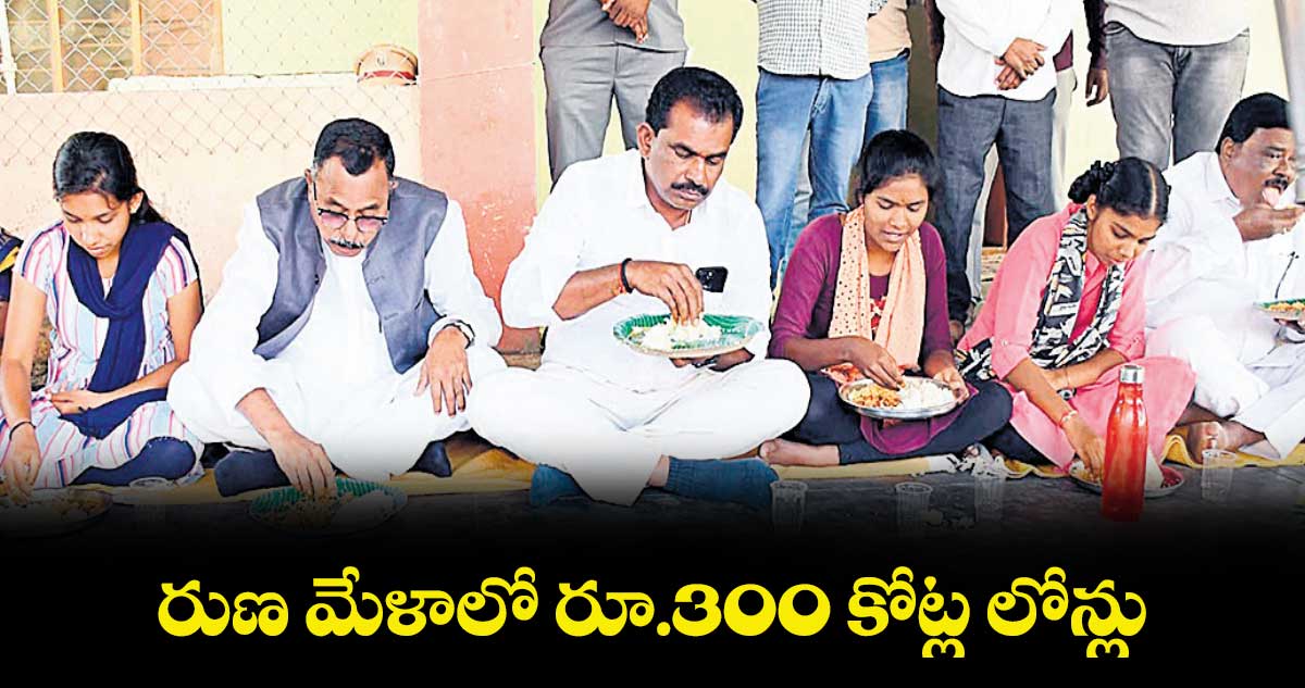 రుణ మేళాలో రూ.300 కోట్ల లోన్లు : మల్లు రవి