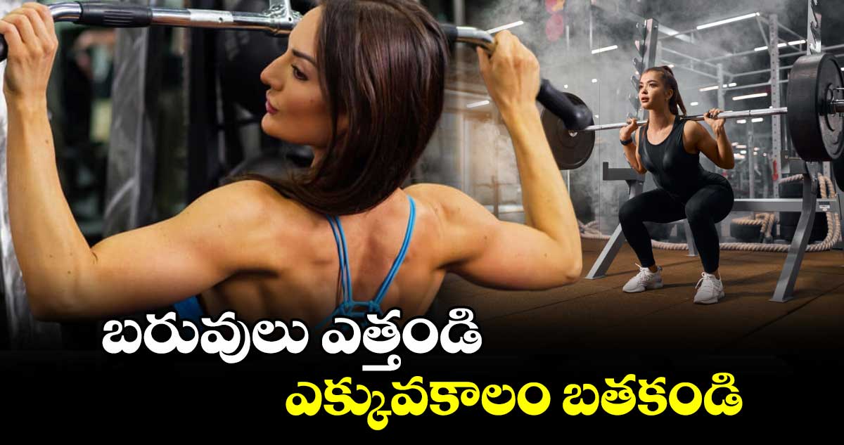 Health tips:  బరువులు ఎత్తండి.. ఎక్కువకాలం బతకండి..