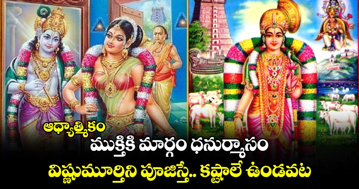 ఆధ్యాత్మికం:  ముక్తికి మార్గం ధనుర్మాసం... విష్ణుమూర్తిని పూజిస్తే.. కష్టాలే ఉండవట..