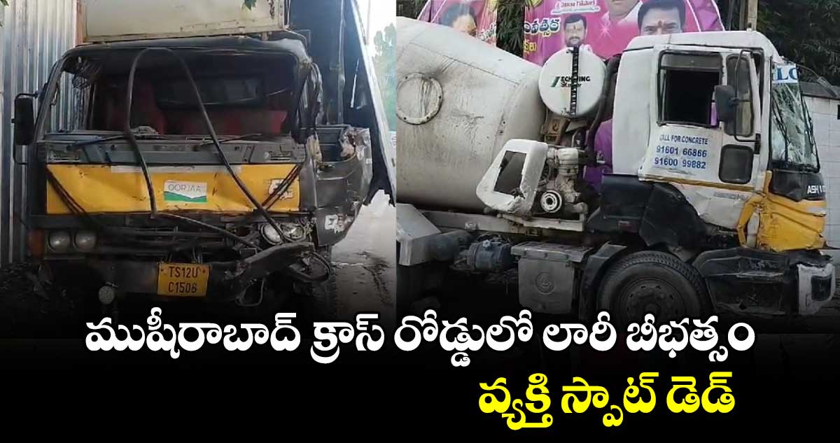 ముషీరాబాద్ క్రాస్ రోడ్డులో లారీ బీభత్సం.. వ్యక్తి స్పాట్ డెడ్