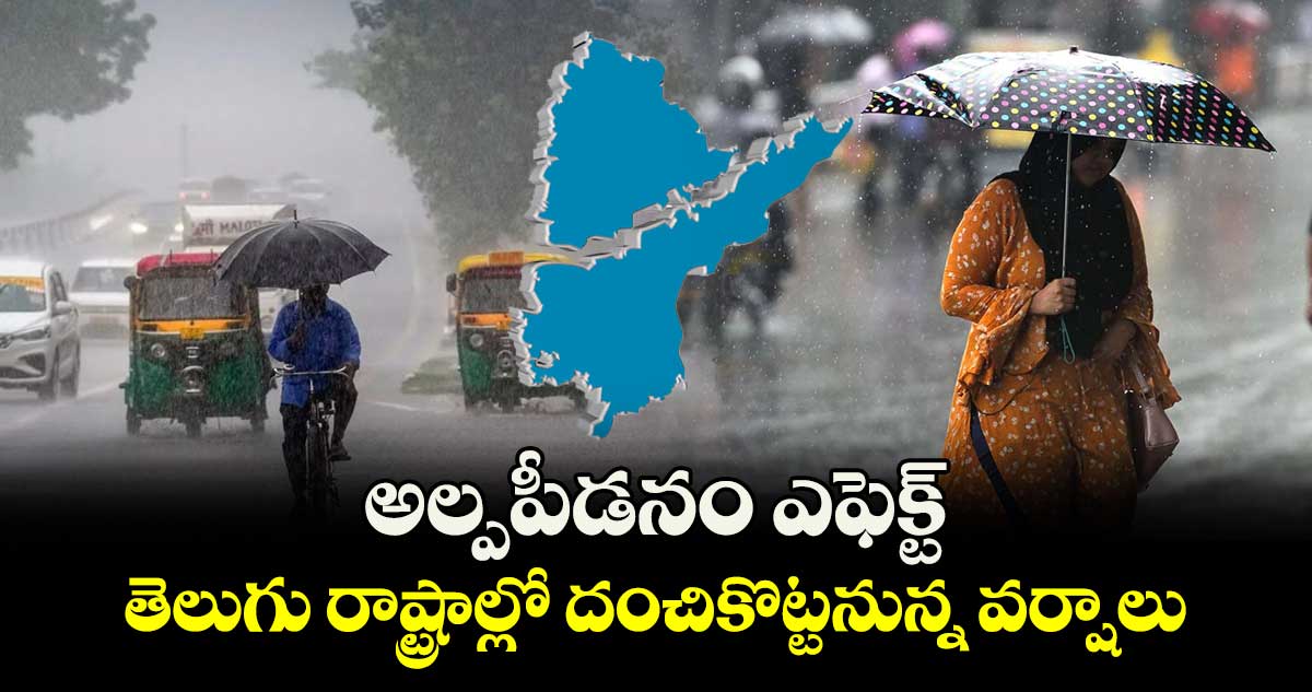 Rain Alert: అల్పపీడనం ఎఫెక్ట్.. తెలుగు రాష్ట్రాల్లో దంచికొట్టనున్న వర్షాలు