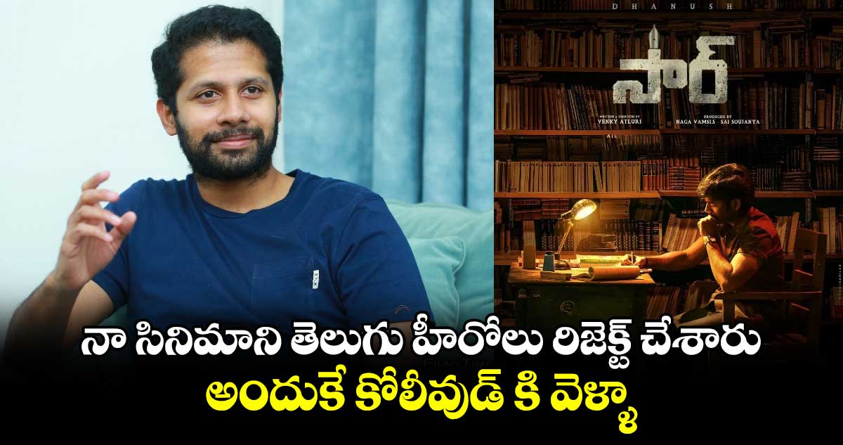 నా సినిమాని తెలుగు హీరోలు రిజెక్ట్ చేశారు.. అందుకే కోలీవుడ్ కి వెళ్ళా: వెంకీ అట్లూరి