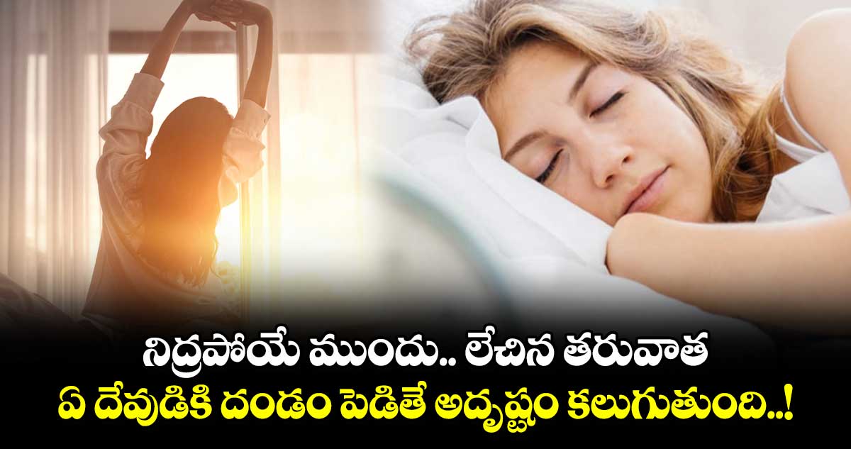 Astrology: నిద్రపోయే ముందు.. లేచిన తరువాత..ఏ దేవుడికి దండం పెడితే అదృష్టం కలుగుతుంది..!