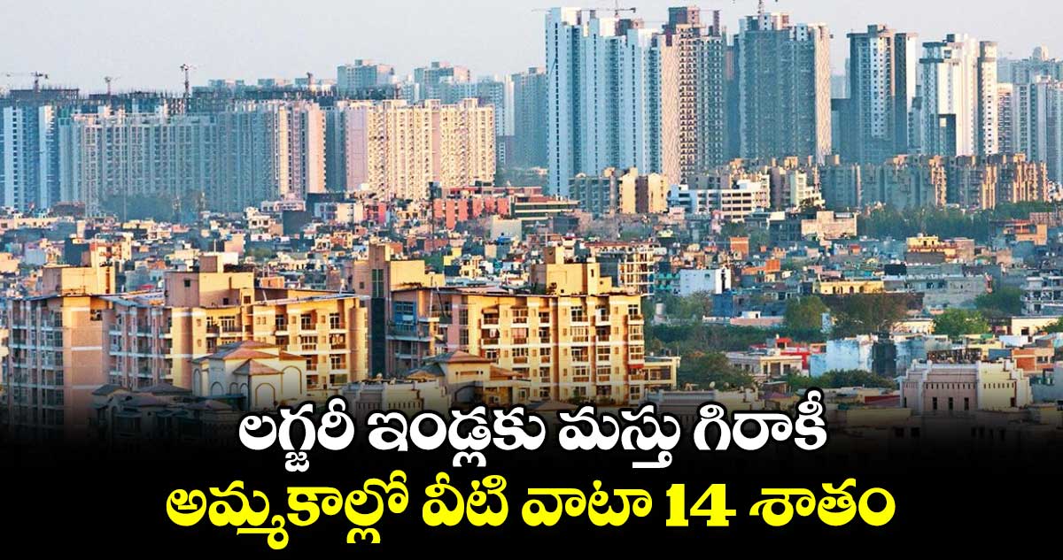 హైదరాబాద్‎లో లగ్జరీ ఇండ్లకు మస్తూ గిరాకీ