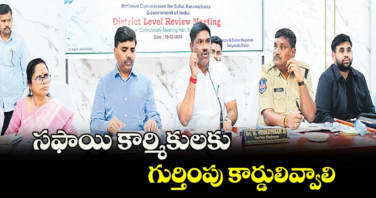 సఫాయి కార్మికులకు గుర్తింపు కార్డులివ్వాలి : వెంకటేశన్