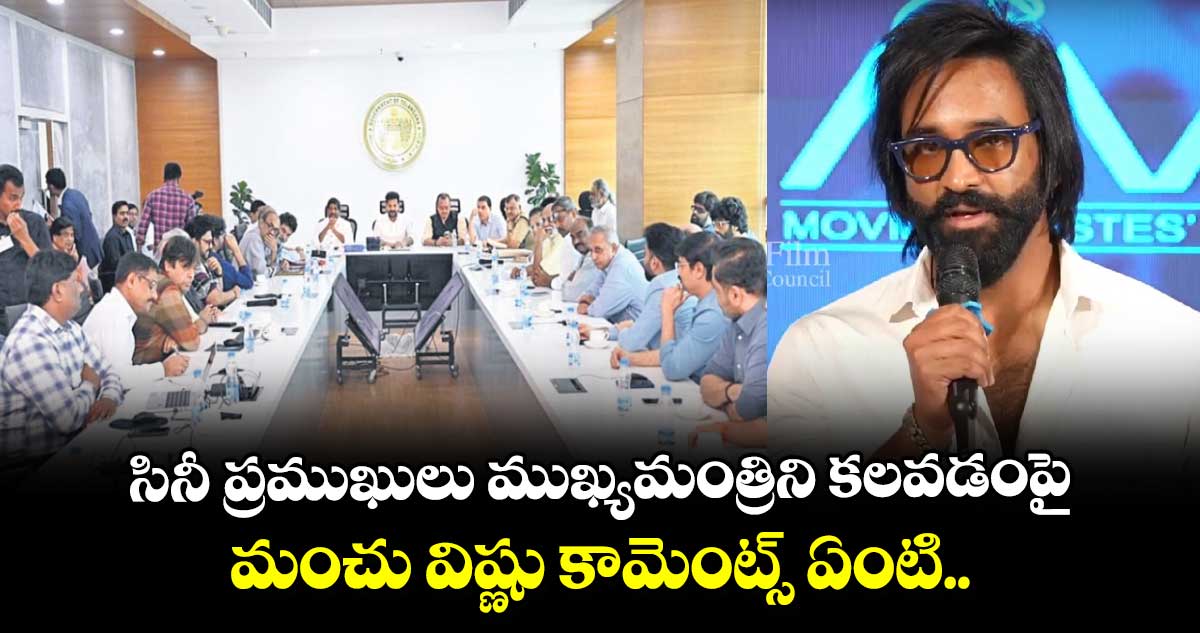 సినీ ప్రముఖులు ముఖ్యమంత్రిని కలవడంపై మంచు విష్ణు కామెంట్స్ ఏంటి..